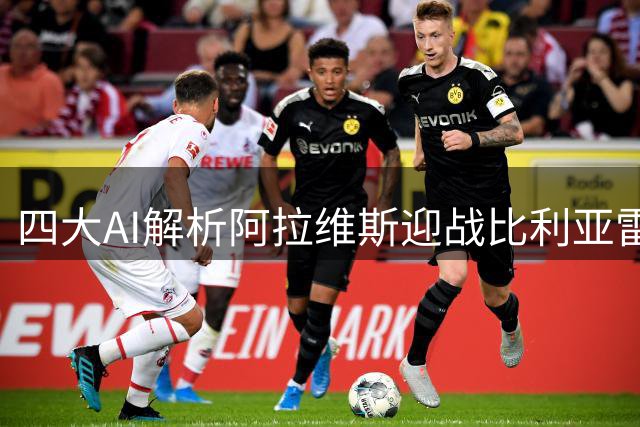 四大AI解析阿拉维斯迎战比利亚雷：胜负天平平分秋色